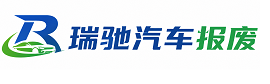 黄山区瑞驰｜汽车报废回收｜车辆正规销户上门拖车